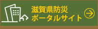 滋賀県防災ポータルサイト