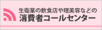 生衛業の飲食店や理美容などの消費者コールセンター