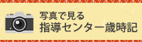 写真で見せる指導センター歳時記