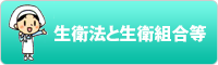 生衛法と生衛組合等のご案内