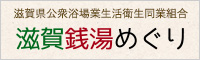 滋賀銭湯巡り