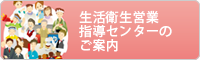 生活衛生営業指導センターのご案内