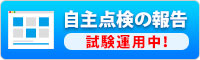 自主点検報告