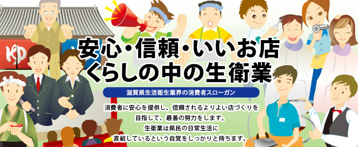 安心・信頼・いいお店くらしの中の生衛業