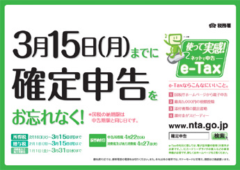 ３月１５日(月)までに確定申告をお忘れなく