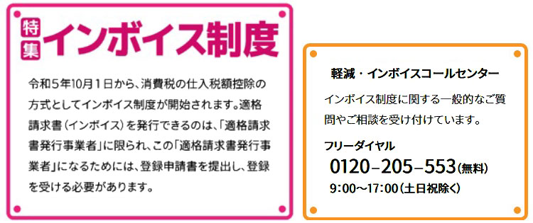 【特集インボイス制度】令和５年10月１日から、消費税の仕入税額控除の方式としてインボイス制度が開始されます。適格請求書（インボイス）を発行できるのは、「適格請求書発行事業者」に限られ、この「適格請求書発行事業者」になるためには、登録申請書を提出し、登録を受ける必要があります。【軽減・インボイスコールセンター】インボイス制度に関する一般的なご質問やご相談を受け付けています。フリーダイヤル：0120-205-553（無料）9：00〜17：00（土日祝除く）