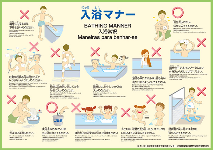 入浴マナー 多言語版 公益財団法人 滋賀県生活衛生指導センター