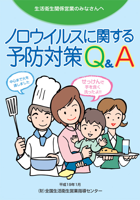 ノロウィルスに関する予防対策Q&A